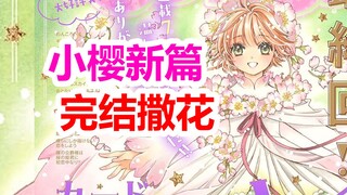 Congratulations on the end! A collection of official information on Cardinal Sakura for November. Se