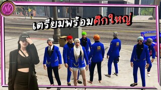 เตรียมพร้อมศึกใหญ่ - Midnight EP.212 [GTAV Roleplay]