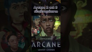 arcane 2 act 3 #arcane #arcaneseason2 #หนอนหนัง #leagueoflegends #lol  #moviereview #netflixth