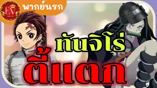 ทันจิโร่ตี้แตก   [พากย์นรก]   .ลากหัวตึงๆ