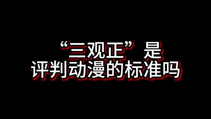 三观正是评判动漫的标准吗？