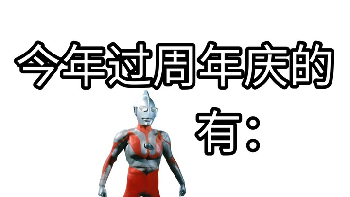 假如用奥特曼庆祝过年……