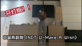 开灯版！！申留真翻跳《NCT U-Make A Wish》宠粉魔人溜溜！！