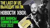 Анонс The Last of Us на ПК. Детальный разбор Summer Game Fest. Новости Xbox. Битва с лутбоксами