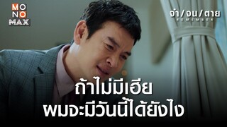 ถ้าไม่มีเฮียผมจะมีวันนี้ได้ยังไง | REMEMBER จำ จน ตาย | ไฮไลท์ Ep.16