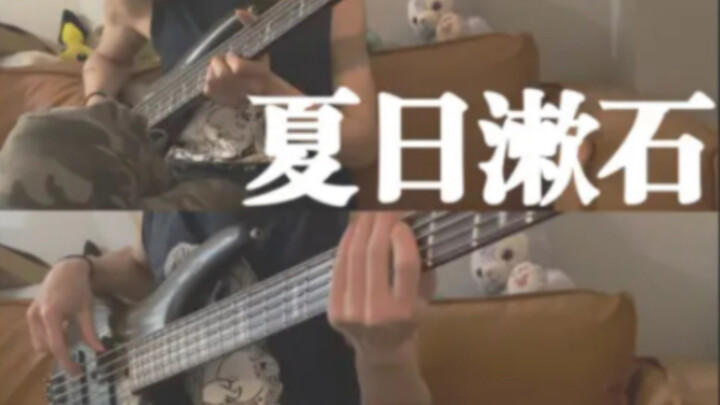 《扒了一会发现暖气自己跳到30度》夏日漱石 - bass cover