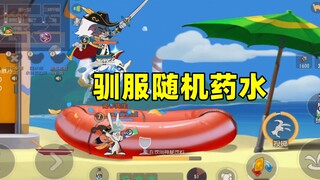 猫和老鼠手游：驯服随机药水的男人