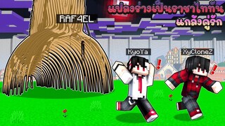 แปรงร่างเป็น ราชาไททัน แกล้งคู่เกย์ เอาชีวิตรอดในโลกมายคราฟ!!?(Minecraftแกล้ง)