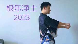 【蠢白】时隔6年再临【极乐净土】