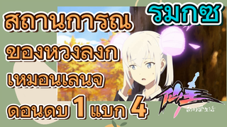 [ชีวิตประจำวันของราชาแห่งเซียน] รีมิกซ์ | สถานการณ์ของหวังลิ่งก็เหมือนเล่นจัดอันดับ 1 แบก 4