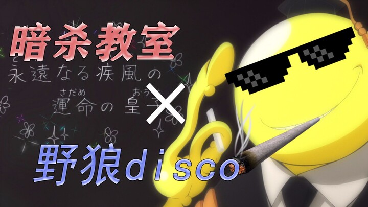 【三年E班x野狼disco】用野狼disco的方式打开三年E班