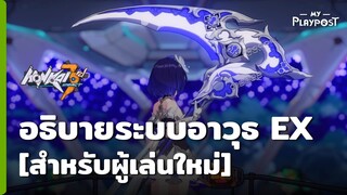 Honkai Impact 3 อธิบายระบบอาวุธ EX [สำหรับผู้เล่นใหม่]