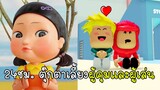 24 ชม. ตุ๊กตาเลี้ยงทั้งผู้คุมและผู้เล่น - Twilight Daycare vs Squid Game [vaha555]