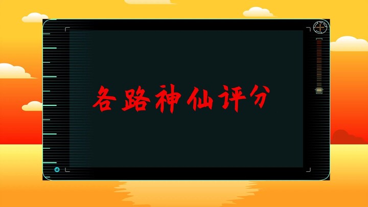 各路神仙评分