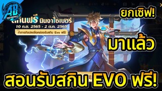 RoV: ด่วน!สอนรับสกิน EVO Valhein ฟรียกเซิฟ100%  กิจกรรมมาแล้วรีบเลย    |AbGamingZ