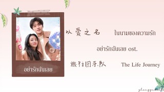 (THAISUB / PINYIN) 以爱之名 ในนามของความรัก – 旅行团乐队 The Life Journey อย่ารักฉันเลย ost.