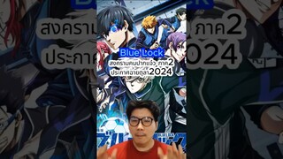Blue Lock ภาค2 จะมาเดือนตุลานี้แล้ว🔥🔥🔥 #otabest #anime #anime