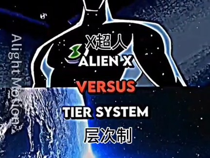 X超人 vs 层次制