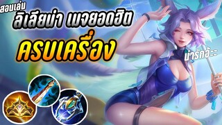 RoV : Liliana สอนเล่นลิเลียน่าเมจที่ถูกหยิบบ่อยที่สุดในแพทช์นี้ สาย Solo Rank ครบเครื่อง - Hutton