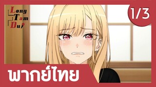 [พากย์ไทย] มาลองใส่ชุดกันเถอะ! (1/3) | หนุ่มเย็บผ้ากับสาวนักคอสเพลย์