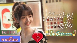 In Between  EP26  ก่อนหนอนไหมกลายเป็นผีเสื้อ HD1080P พากย์ไทย [2024]