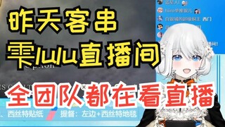 【禁漫娘西丝特】西丝特谈昨天客串lulu直播间：全团队一起看lulu直播