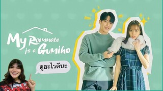 รีวิวซีรี่ย์ My roommate is a gumiho