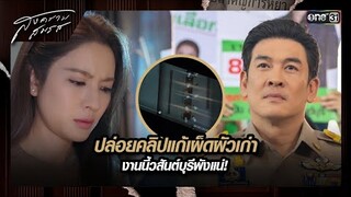 ปล่อยคลิปแก้เผ็ดผัวเก่า งานนี้วสันต์บุรีพังแน่! | ซีนเด็ด สงครามสมรส Ep.17 | 20 พ.ค. 67 | one31