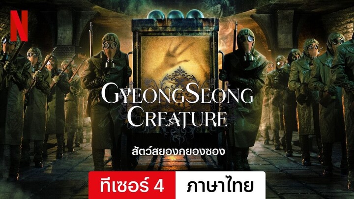 สัตว์สยองกยองซอง (ซีซั่น 1 ทีเซอร์ 4) | ตัวอย่างภาษาไทย | Netflix