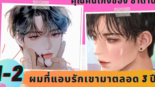 นิยายวาย YAOI ผมแอบรักเขามาตลอด 3 ปี 💔 คนเก่งของซาตาน 01-02