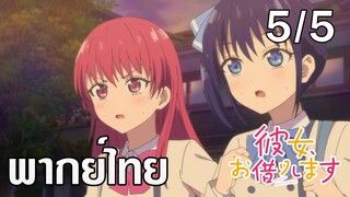 [ พากย์ไทย] Girlfriend, Girlfriend ตอนที่ 5/5