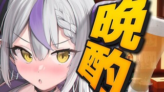 【晩酌雑談】久しぶりに吞みますか【ラプラス・ダークネス/ホロライブ】