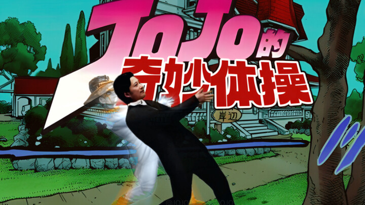 「第一套JOJO广播体操」 现在开始！！