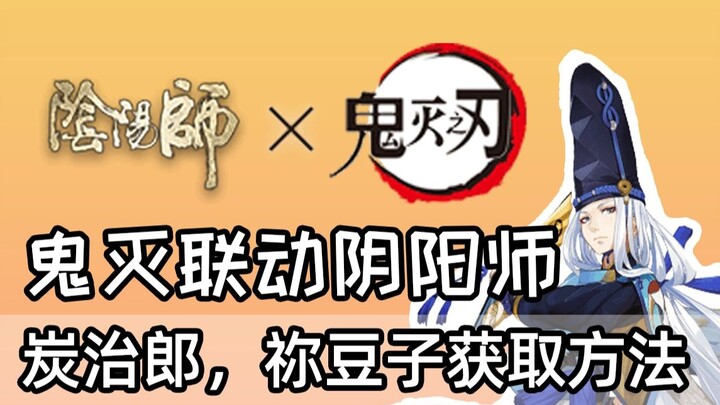 [Onmyoji] Penjelasan detail cara mendapatkan shikigami tertaut, bagaimana cara Nezuko dan Tanjiro me