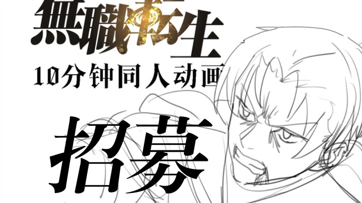 无职转生同人动画 招募PV （剧透注意）