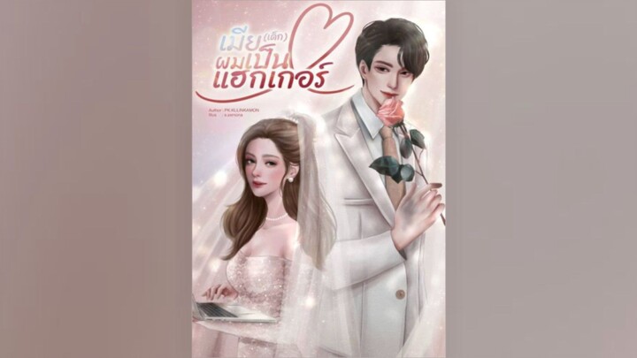 เมียเด็ก ผมเป็นแฮกเกอร์ต