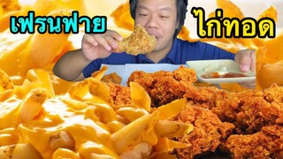 เฟรนฟายถาดยักไก่ทอดวิงแซ่บ มาเด้อพี่น้องมากินนำกันครับ MRPH