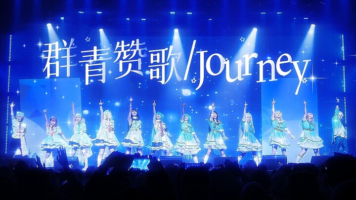 疯狂泪目！pjsk年末舞台？//12人的群青赞歌Journey //深圳烤O存档//【project Sekai】队长组