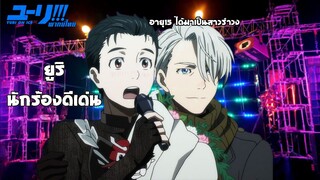 [พากย์ไทย] ชัยชนะของยูริ - Yuri on Ice 3/5