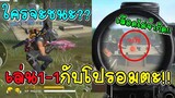 Free Fire​ เมื่อ Makkut​ VS โปรเพลย์​เยอร์​ | บัคอมตะ​ยิงไม่ตาย!!