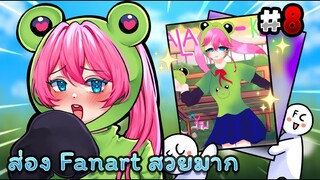 ส่อง fanart จาก FC เขินมาก!! | Fanart EP.8