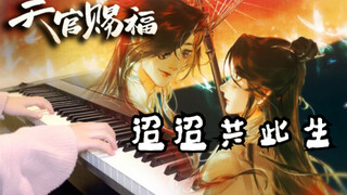 天官赐福《迢迢共此生》钢琴版 | 我永远是你 最忠诚的信徒【小晴 改编】