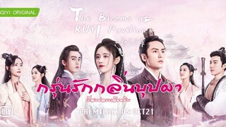 กรุ่นรักกลิ่นบุปผา EP.37