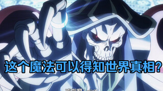 [ OVERLORD / Popular Science] How Much Do You Know About Overlord Magic?