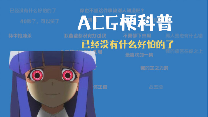 已经没有什么好怕的了是什么梗     【ACG梗科普】