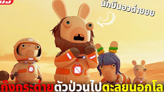 (สปอยหนัง) แก๊งกระต่ายตัวป่วนถูกส่งไปทำภารกิจนอกโลก Rabbids Invasion Mission to Mars (2022)