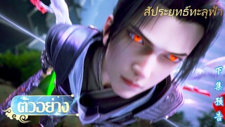 🌟สัประยุทธ์ทะลุฟ้า ตอนที่ 164 |  ตัวอย่างอย่างเป็นทางการ | อนิเมะ Yuewen