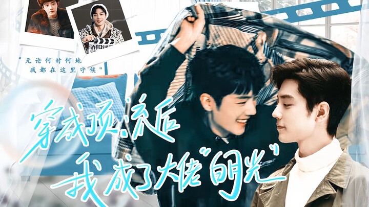 【肖战水仙|生阳】阳生 《穿成顶流后我成了大佬“白月光”》第3集 原创|微悬疑|双向暗恋|拉扯|破镜重圆“你不会喜欢我吧”钓系傲娇总裁春生×演员盛阳