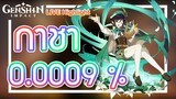 Genshin Impact - เปิดกาชาแต่ดันออกของ 0.0009 %!!! [สุ่ม 101 ครั้ง!!! - LIVE Highlight]