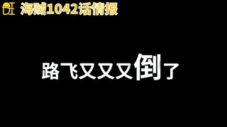 【阿旺】海贼1042话情报！路飞再被干翻！cp0竟是“友军”